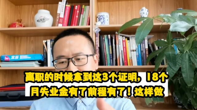 离职的时候拿到这3个证明,18个月失业金有了前程有了!这样做