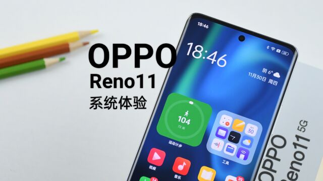 首发搭载ColorOS 14的手机!OPPO Reno11系统实用功能简评