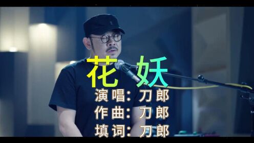 刀郎新歌《花妖》(完整无损版)_高清1080P在线观看平台_腾讯视频