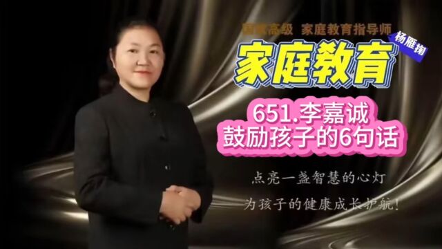 651.李嘉诚 鼓励孩子的6句话