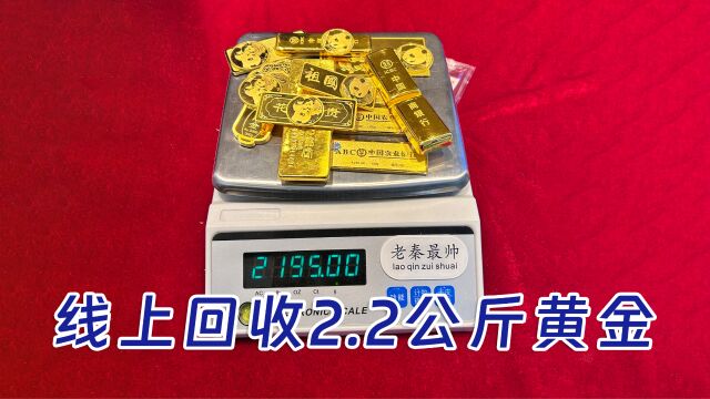 北京顾客找老秦线上回收2195克黄金,变现100多万,胆子太大了