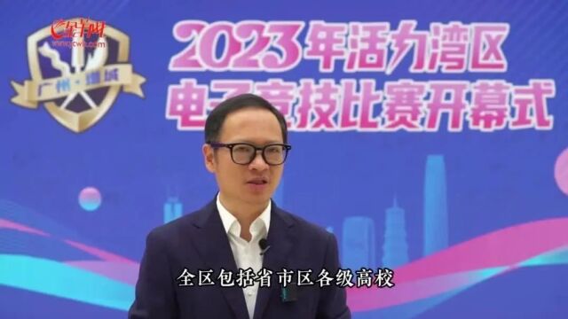 广州打造“世界电竞名城”,东部中心增城奋勇争先!2023年活力湾区电竞比赛隆重开幕