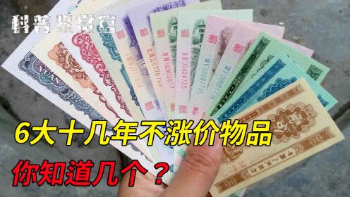 十几年不涨价的东西,最后一个变免费,看看有没有你的童年回忆?_高清1080P在线观看平台_腾讯视频