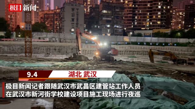 【视频】筑牢文明施工防线,武昌建管站夜巡出土工地