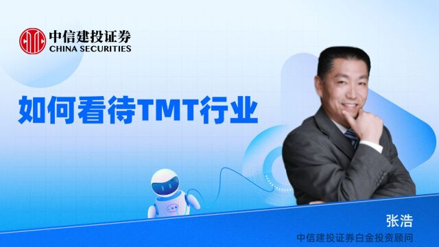 如何看待TMT行业⠀