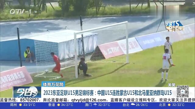 2023东亚足联U15男足锦标赛:中国队连胜蒙古和北马里亚纳群岛