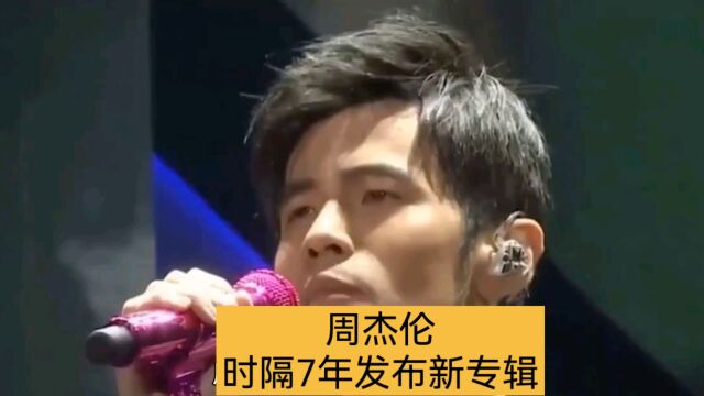 周杰伦时隔 7 年发布新专辑