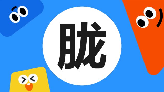 带你了解“胧”字