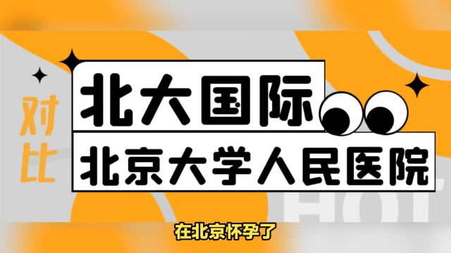 『北京生孩子』北大国际、北京大学人民医院哪个更好?深度剖析产科建档产检住院生产对比