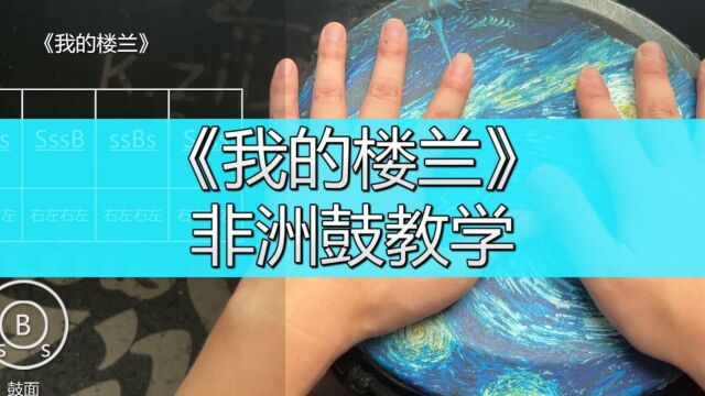 非洲鼓教学《我的楼兰》,手鼓谱子演绎异域风情