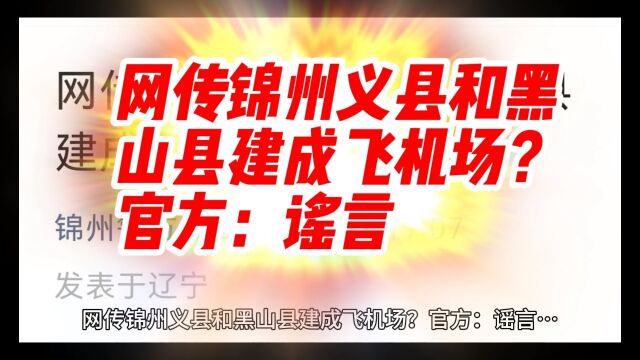 网传锦州义县和黑山县建成飞机场?官方:谣言