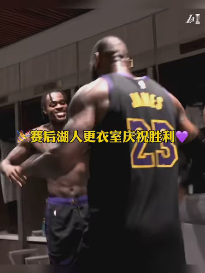 赛后湖人更衣室庆祝胜利 “拉斯维加斯走起啊！！” Nba创作营赢豪礼 Nba高燃时刻 腾讯视频