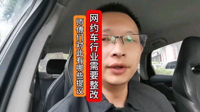 网约车行业需要整改,师傅们有哪些建议,评论区留言