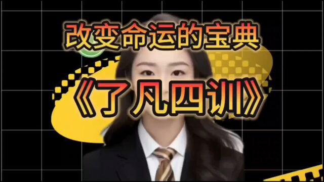 改变命运的宝典——《了凡四训》