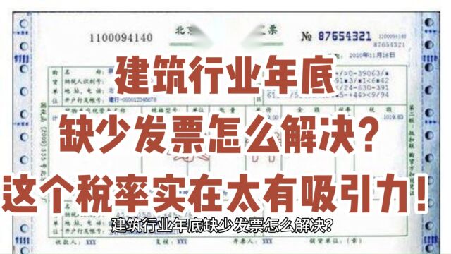 建筑行业年底缺少发票怎么解决?这个税率实在太有吸引力!