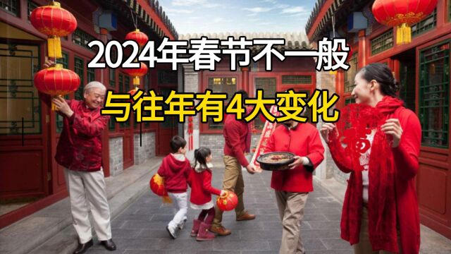 2024年春节不一般,与往年有4大变化!你知道是哪几个吗?