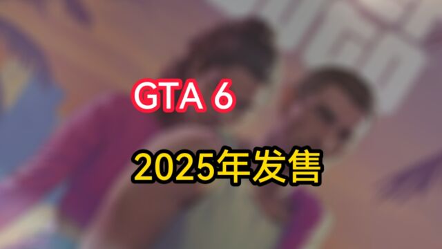 GTA6 2025年发售 首发应该只有主机版,PC版按惯例可能延后到2026年甚至2027年