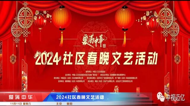 2024社区春晚文艺活动北京朝阳站海选落下帷幕