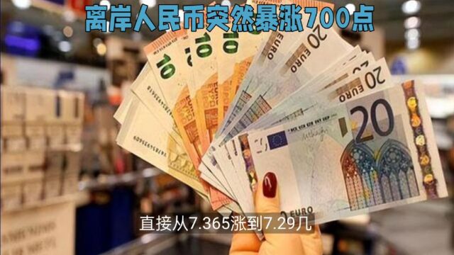 离岸人民币暴涨700点