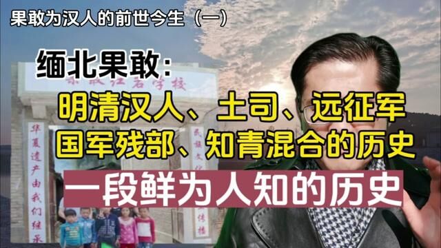 缅北果敢人:明清汉人、土司、远征军、国军残部,知青混合的历史 #缅甸北部 #缅甸历史 #缅北电诈 #明朝历史 #历史故事