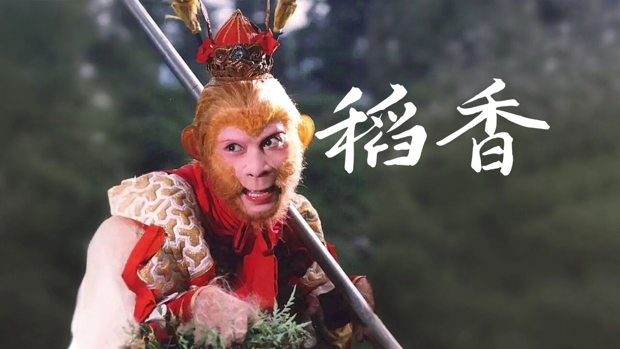 猴哥:笑一个吧 功成名就不是目的,稻香 - ai孙悟空