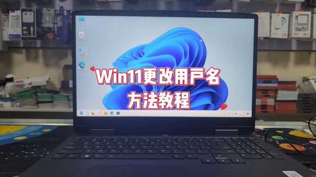 win11怎么更改用户名