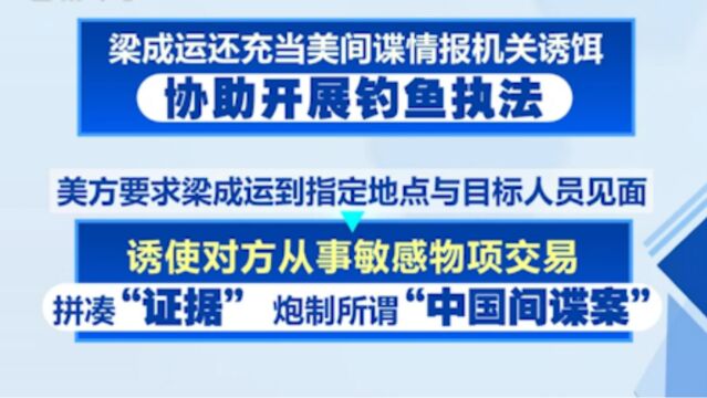 国家安全部对外披露案件,美“功勋”间谍在华落网,梁成运通过哪些方式对我国开展间谍活动?