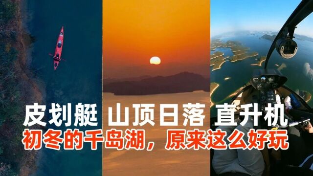 皮划艇、直升机、山顶日落,初冬的千岛湖原来这么好玩