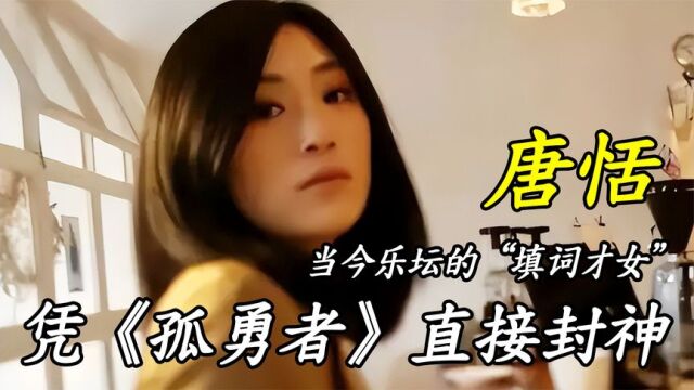 唐恬:当今乐坛的“填词才女”,患癌9年,凭《孤勇者》直接封神