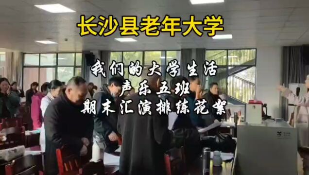 长沙县老年大学 我们的大学生活 声乐五班 期末汇演排练花絮