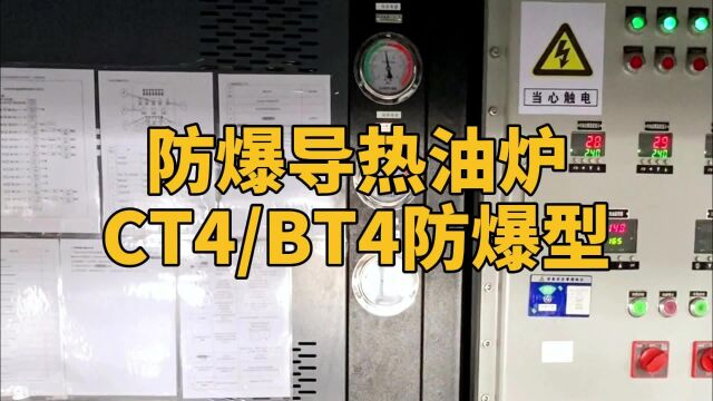 防爆导热油炉CT4BT4防爆型 南京欧能机械