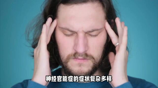 神经官能症识别与应对