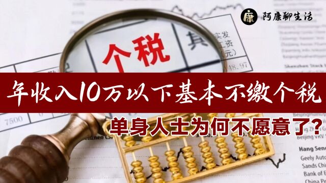 年收入10万以下基本不缴个税,惠及4亿人!单身人士为何不愿意了