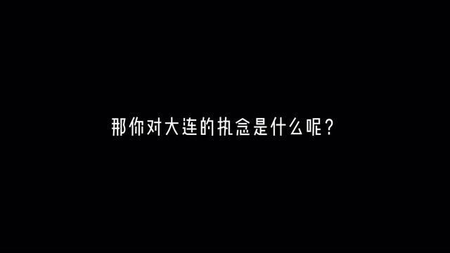 那你对大连的执念是什么?