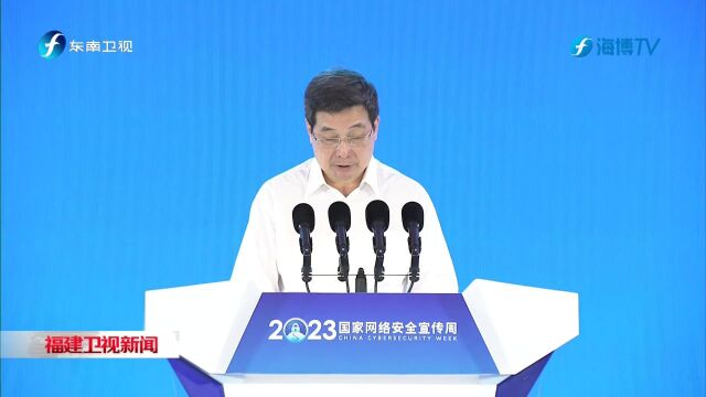 2023国家网络安全宣传周开幕式在榕举行