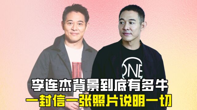 李连杰背景到底有多牛?一封信一张照片说明一切