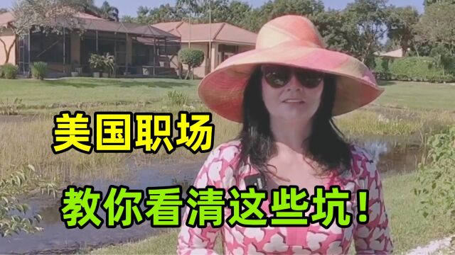 美国职场上有哪些“陷阱”?在美国工作多年,这些告诫句句受用!