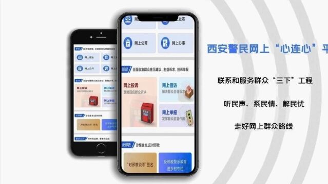 西安警民网上“心连心”平台