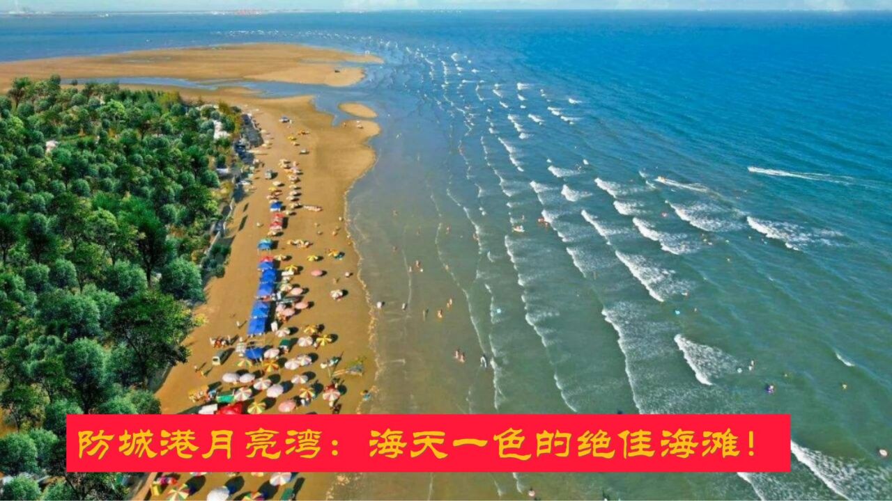 防城港月亮湾:海天一色的绝佳海滩!