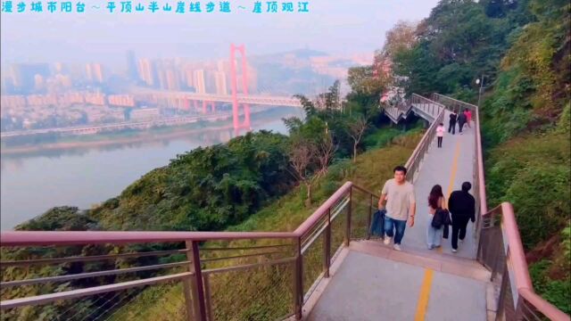 登顶平顶山,漫步半山崖线步道,俯瞰重庆主城三区美丽景色(三)