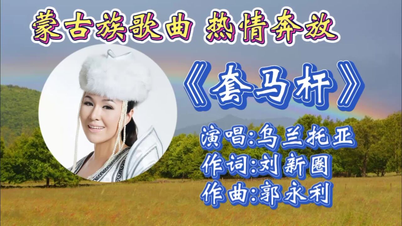 怀旧歌曲《套马杆》乌兰托娅深情演唱,歌声热情奔放,欢快节奏勾起满满