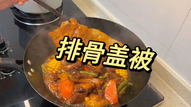 排骨盖被做法