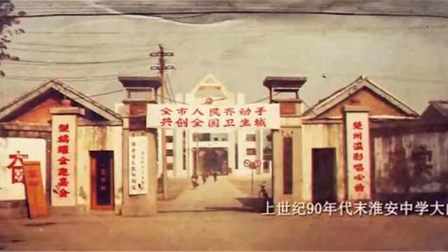 淮安中学有100多年的历史,它是1903年建校的,校址有很多次变迁