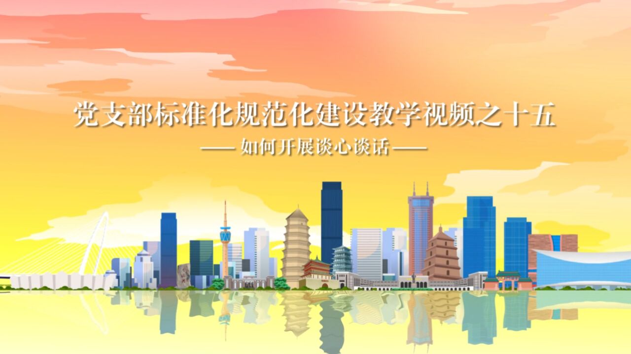 15.如何开展谈心谈话_高清