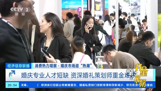 婚庆市场迎“热潮”:婚庆专业人才短缺,资深婚礼策划师重金难求