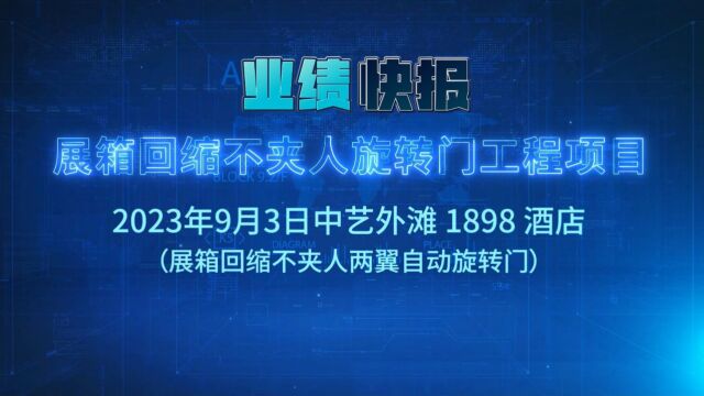 业绩案例山东锐泽SOTC 展箱回缩不夹人本质安全旋转门