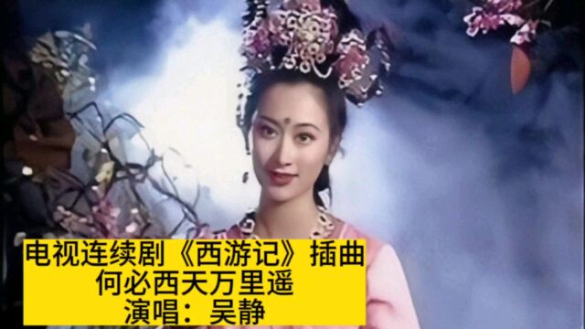 《西游记》插曲《何必西天万里遥》,吴静原唱,亦歌亦舞美轮美奂