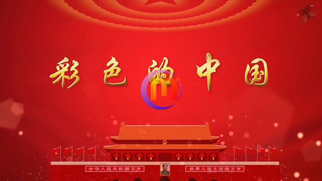 彩色的中国 学生少儿爱国歌颂祖国诗歌朗诵演讲配乐大屏幕高清LED背景视频素材