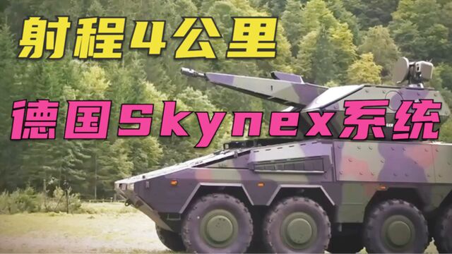 德国莱茵金属skynex防空系统,乌克兰已接收,射程4公里