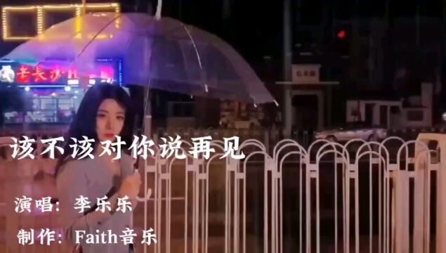 李乐乐伤感歌曲欣赏《不该对你说再见》